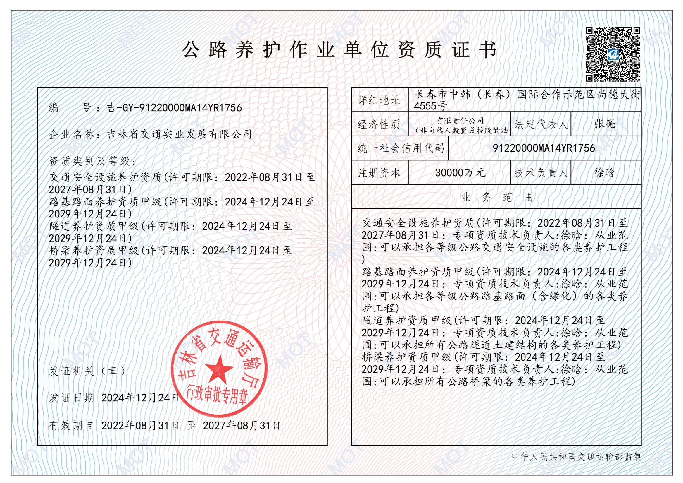 20241224实业养护资质证书（4合1）（最新）(1)_00.jpg